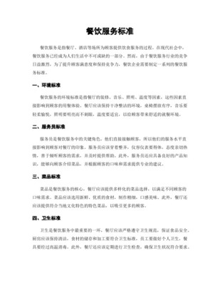 餐飲行業(yè)服務(wù)規(guī)范與標準 從細節(jié)塑造品質(zhì)體驗
